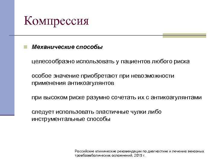 Компрессия n Механические способы целесообразно использовать у пациентов любого риска особое значение приобретают при