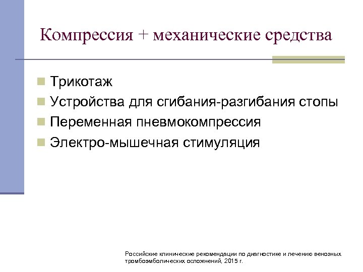 Компрессия + механические средства n Трикотаж n Устройства для сгибания разгибания стопы n Переменная