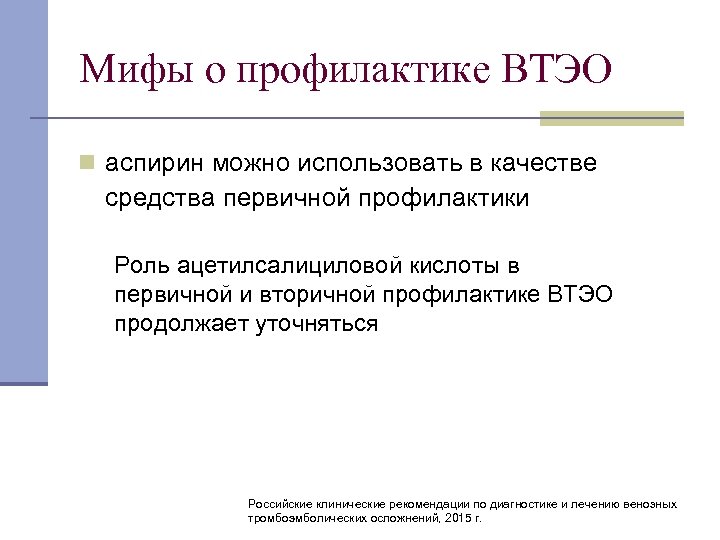 Мифы о профилактике ВТЭО n аспирин можно использовать в качестве средства первичной профилактики Роль