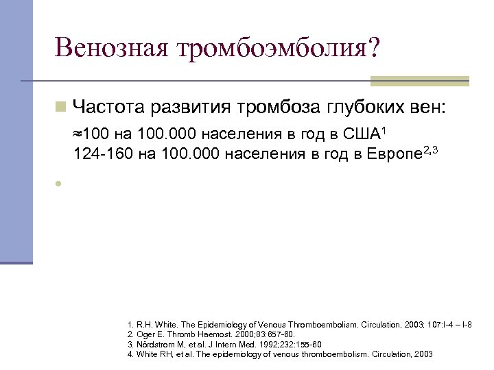 Венозная тромбоэмболия? n Частота развития тромбоза глубоких вен: ≈100 на 100. 000 населения в