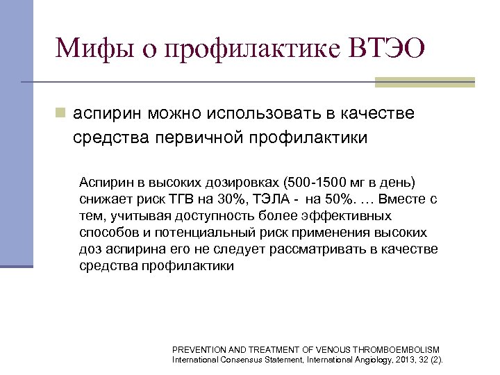 Мифы о профилактике ВТЭО n аспирин можно использовать в качестве средства первичной профилактики Аспирин