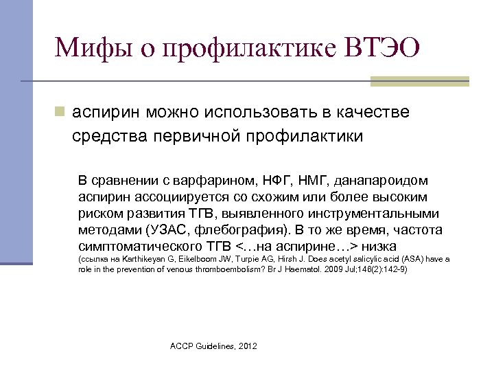 Мифы о профилактике ВТЭО n аспирин можно использовать в качестве средства первичной профилактики В