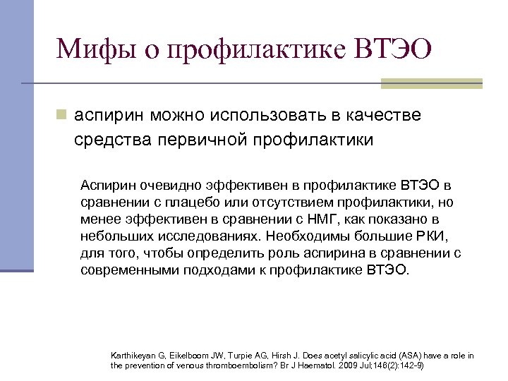 Мифы о профилактике ВТЭО n аспирин можно использовать в качестве средства первичной профилактики Аспирин