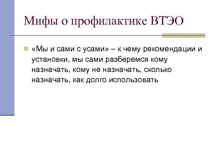 Мифы о профилактике ВТЭО n «Мы и сами с усами» – к чему рекомендации