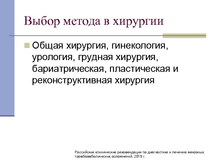 Выбор метода в хирургии n Общая хирургия, гинекология, урология, грудная хирургия, бариатрическая, пластическая и