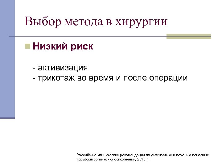 Выбор метода в хирургии n Низкий риск активизация трикотаж во время и после операции