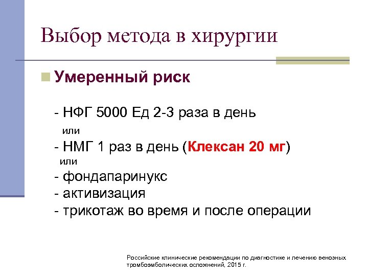 Выбор метода в хирургии n Умеренный риск НФГ 5000 Ед 2 3 раза в