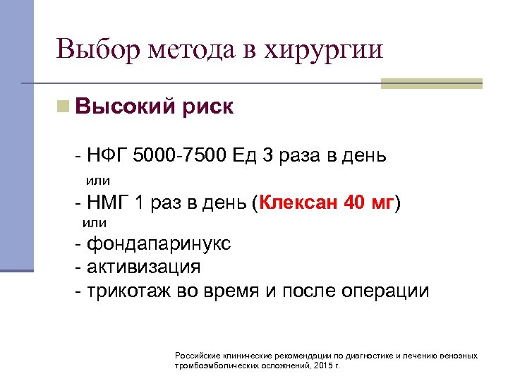 Выбор метода в хирургии n Высокий риск НФГ 5000 7500 Ед 3 раза в