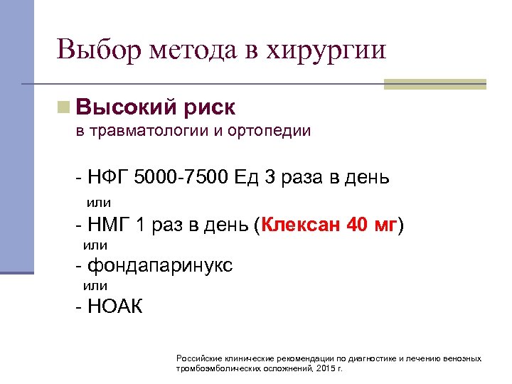 Выбор метода в хирургии n Высокий риск в травматологии и ортопедии НФГ 5000 7500