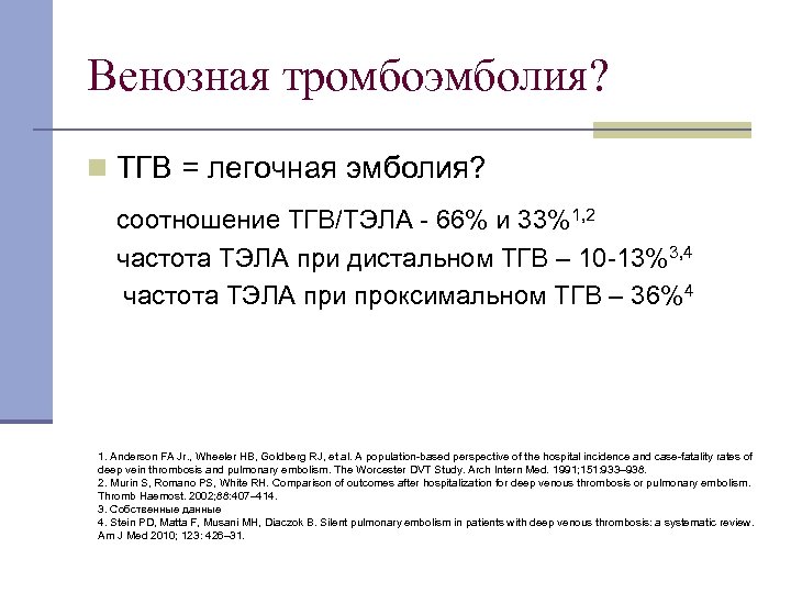 Венозная тромбоэмболия? n ТГВ = легочная эмболия? соотношение ТГВ/ТЭЛА 66% и 33%1, 2 частота