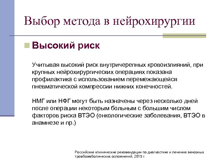 Выбор метода в нейрохирургии n Высокий риск Учитывая высокий риск внутричерепных кровоизлияний, при крупных