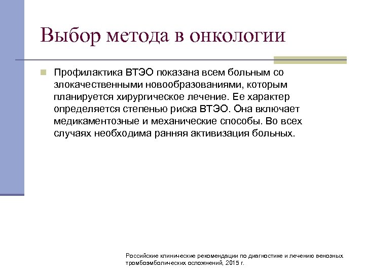 Выбор метода в онкологии n Профилактика ВТЭО показана всем больным со злокачественными новообразованиями, которым