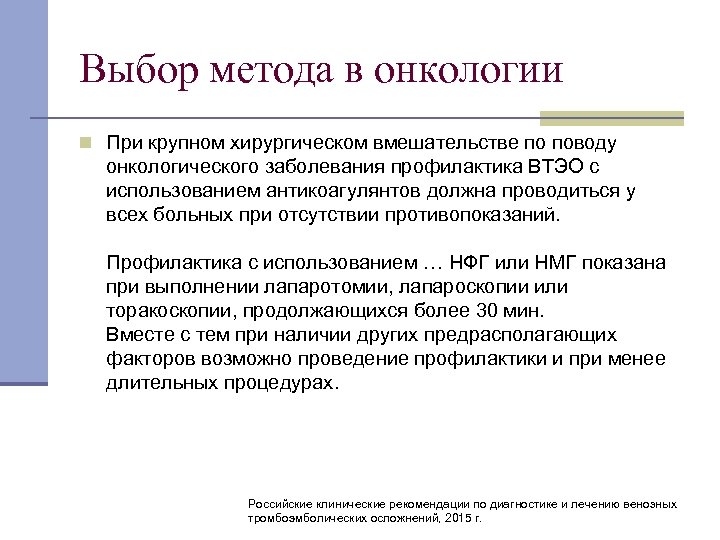 Выбор метода в онкологии n При крупном хирургическом вмешательстве по поводу онкологического заболевания профилактика