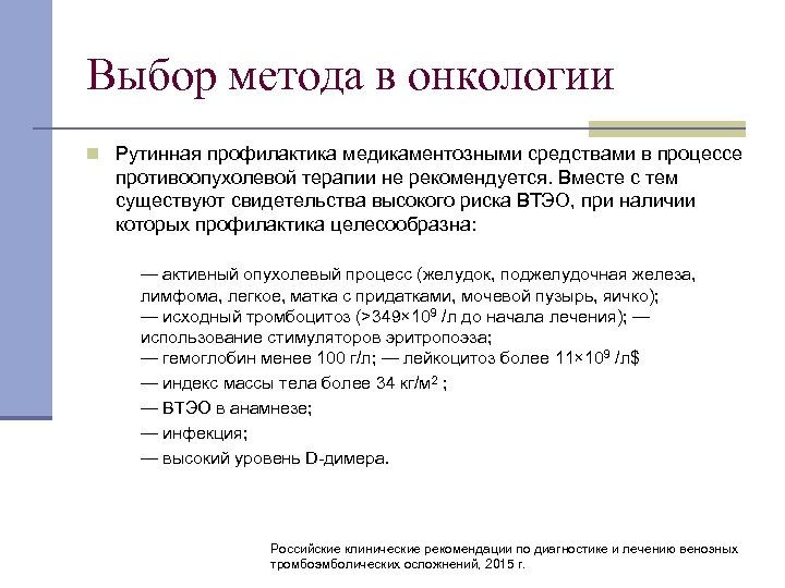 Выбор метода в онкологии n Рутинная профилактика медикаментозными средствами в процессе противоопухолевой терапии не