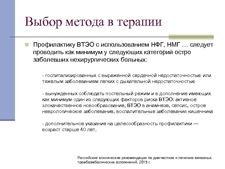 Выбор метода в терапии n Профилактику ВТЭО с использованием НФГ, НМГ … следует проводить