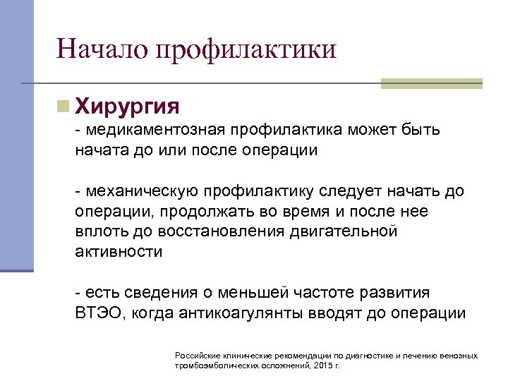 Начало профилактики n Хирургия медикаментозная профилактика может быть начата до или после операции механическую