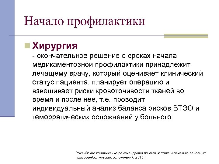 Начало профилактики n Хирургия окончательное решение о сроках начала медикаментозной профилактики принадлежит лечащему врачу,