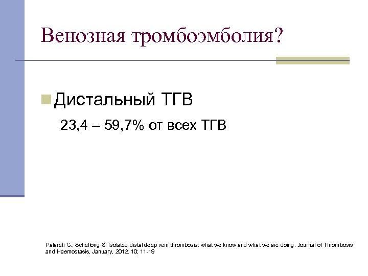 Венозная тромбоэмболия? n Дистальный ТГВ 23, 4 – 59, 7% от всех ТГВ Palareti