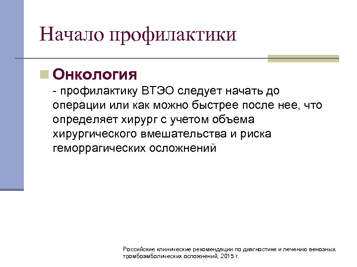 Начало профилактики n Онкология профилактику ВТЭО следует начать до операции или как можно быстрее