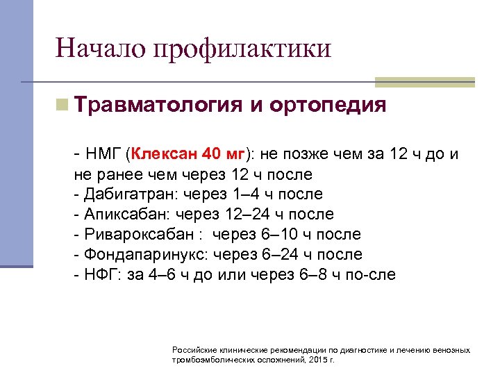 Начало профилактики n Травматология и ортопедия НМГ (Клексан 40 мг): не позже чем за