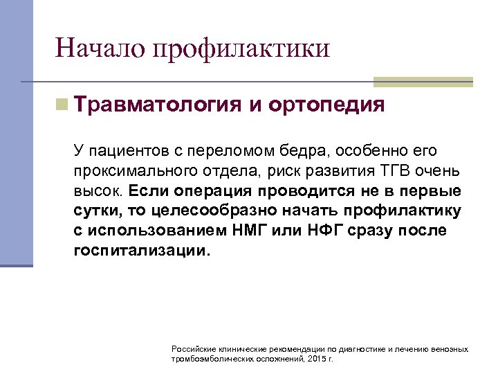 Начало профилактики n Травматология и ортопедия У пациентов с переломом бедра, особенно его проксимального