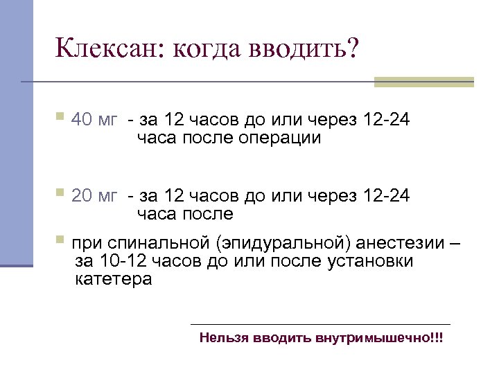 Клексан: когда вводить? § 40 мг - за 12 часов до или через 12