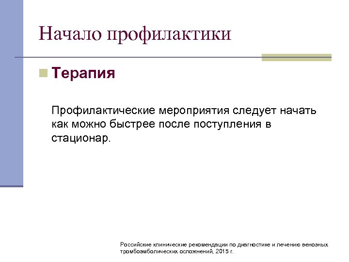 Начало профилактики n Терапия Профилактические мероприятия следует начать как можно быстрее после поступления в