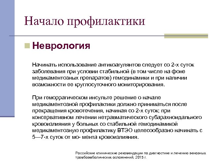 Начало профилактики n Неврология Начинать использование антикоагулянтов следует со 2 х суток заболевания при