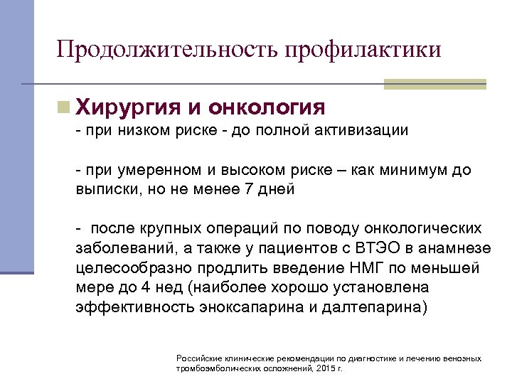 Продолжительность профилактики n Хирургия и онкология при низком риске до полной активизации при умеренном