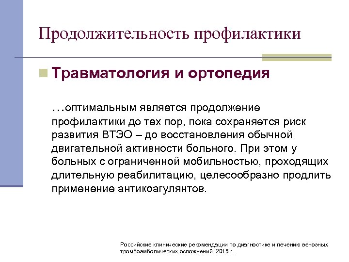 Продолжительность профилактики n Травматология и ортопедия …оптимальным является продолжение профилактики до тех пор, пока