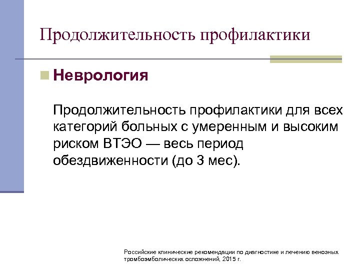 Продолжительность профилактики n Неврология Продолжительность профилактики для всех категорий больных с умеренным и высоким