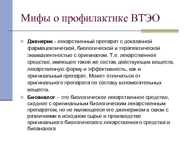 Мифы о профилактике ВТЭО n Дженерик лекарственный препарат с доказанной фармацевтической, биологической и терапевтической