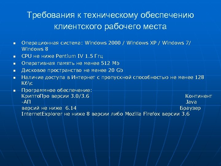 Требования к техническому обеспечению клиентского рабочего места n n n Операционная система: Windows 2000