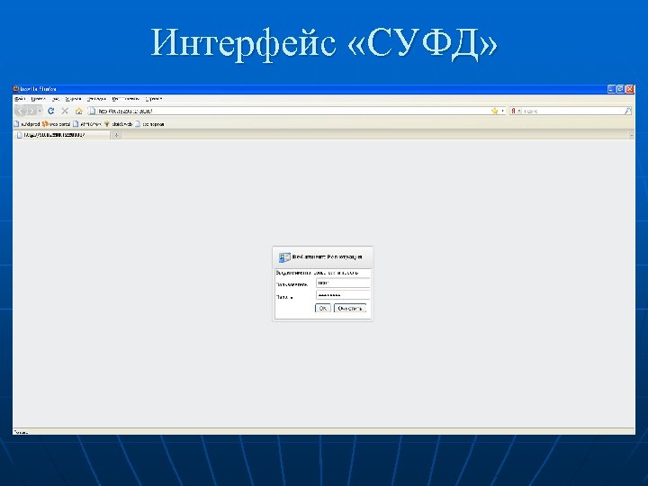 Интерфейс «СУФД» 