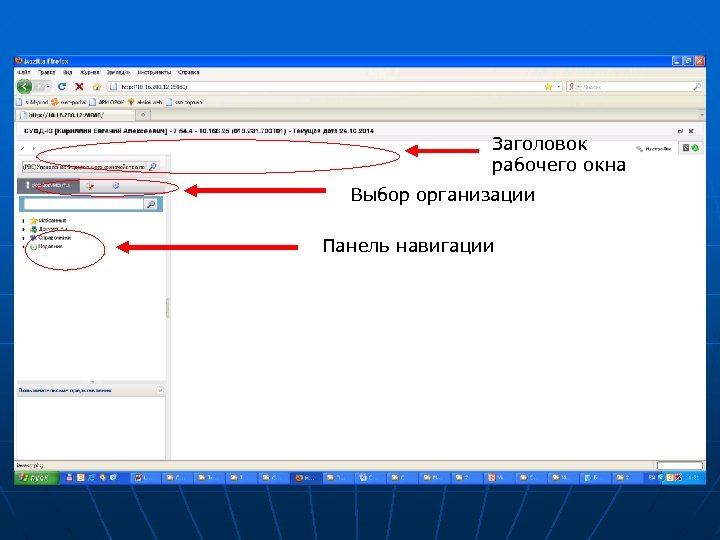 Заголовок рабочего окна Выбор организации Панель навигации 