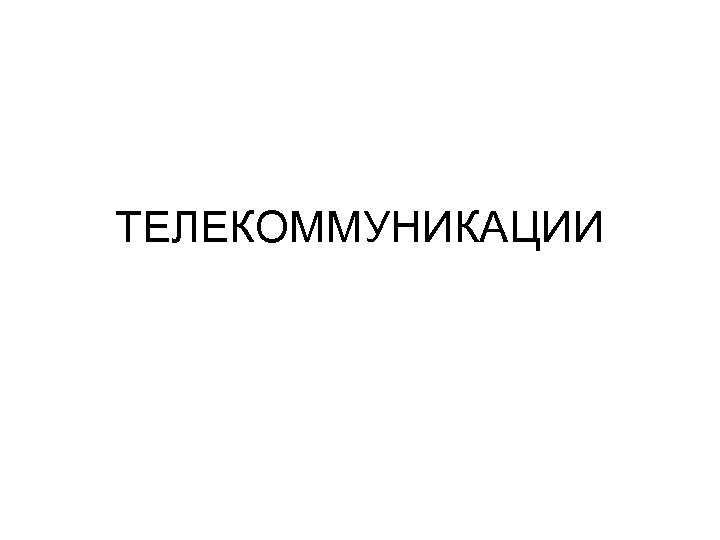 ТЕЛЕКОММУНИКАЦИИ 