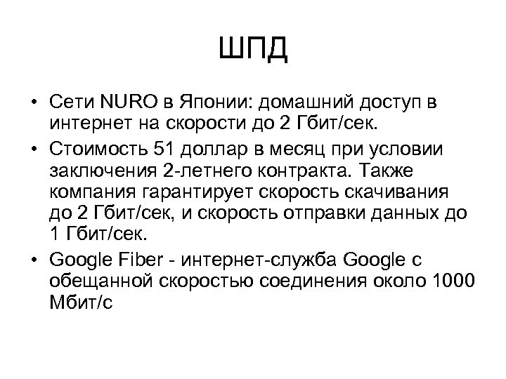 ШПД • Сети NURO в Японии: домашний доступ в интернет на скорости до 2