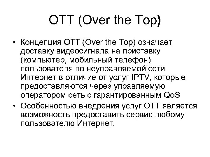 OTT (Over the Top) • Концепция OTT (Over the Top) означает доставку видеосигнала на
