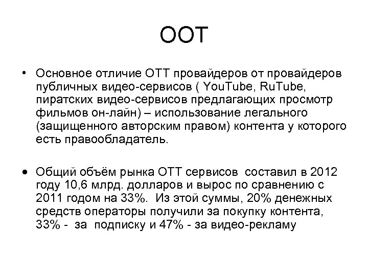 ООТ • Основное отличие ОТТ провайдеров от провайдеров публичных видео-сервисов ( You. Tube, Ru.