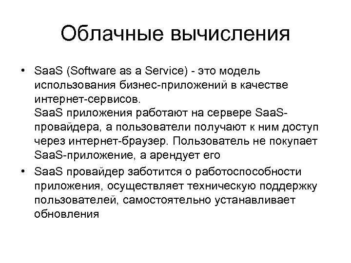 Облачные вычисления • Saa. S (Software as a Service) - это модель использования бизнес-приложений