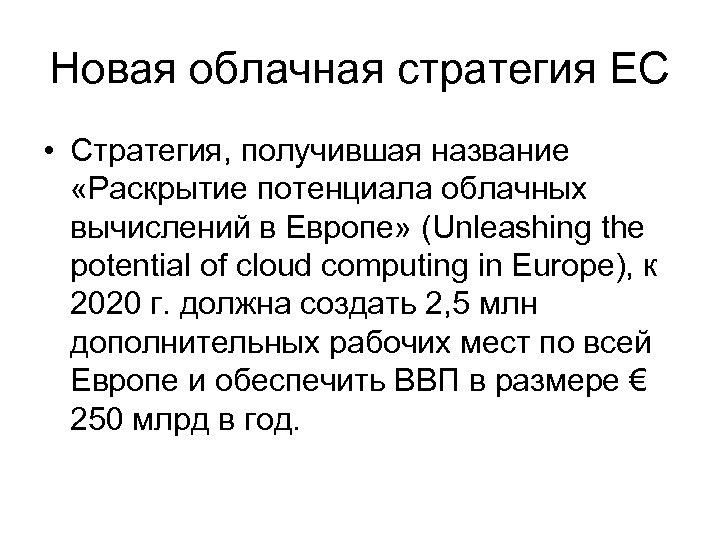 Новая облачная стратегия ЕС • Стратегия, получившая название «Раскрытие потенциала облачных вычислений в Европе»