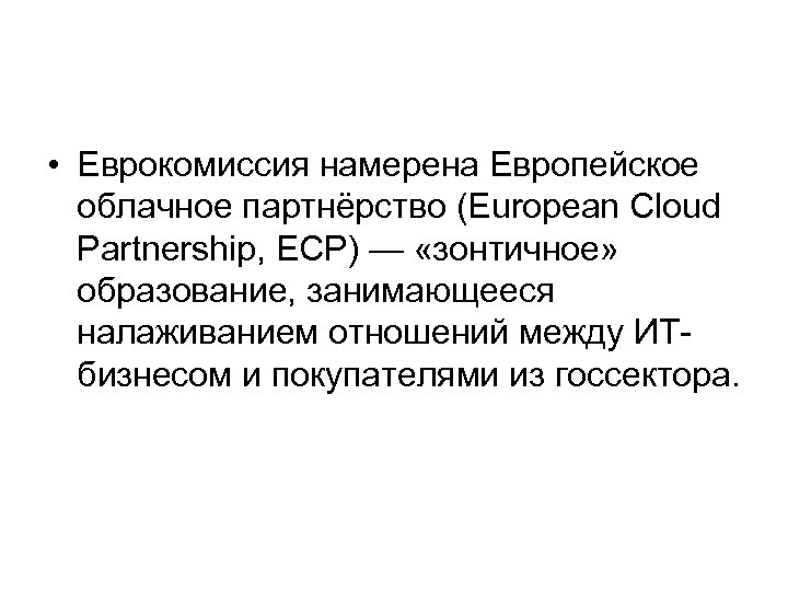  • Еврокомиссия намерена Европейское облачное партнёрство (European Cloud Partnership, ECP) — «зонтичное» образование,