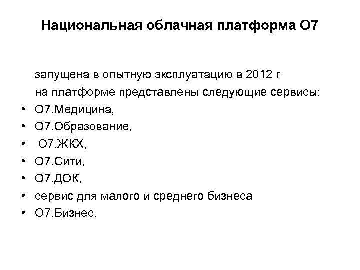 Национальная облачная платформа O 7 • • запущена в опытную эксплуатацию в 2012 г