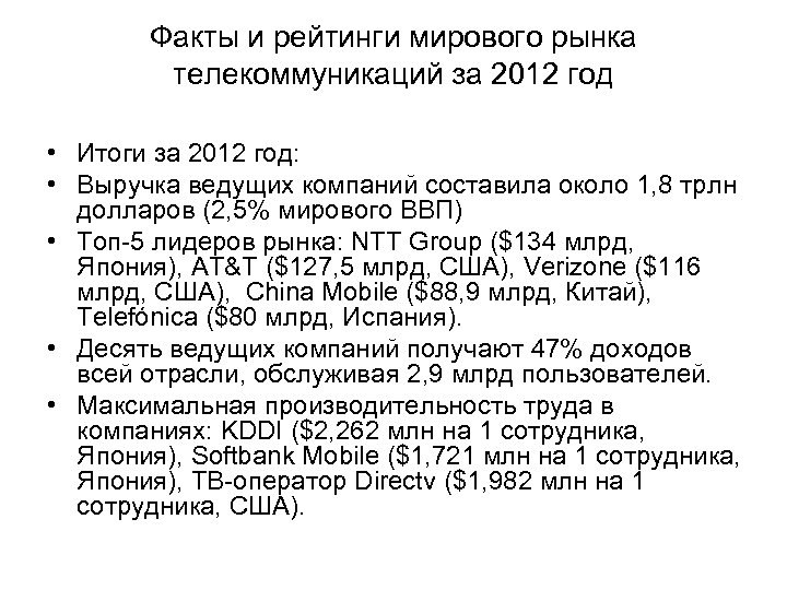 Факты и рейтинги мирового рынка телекоммуникаций за 2012 год • Итоги за 2012 год: