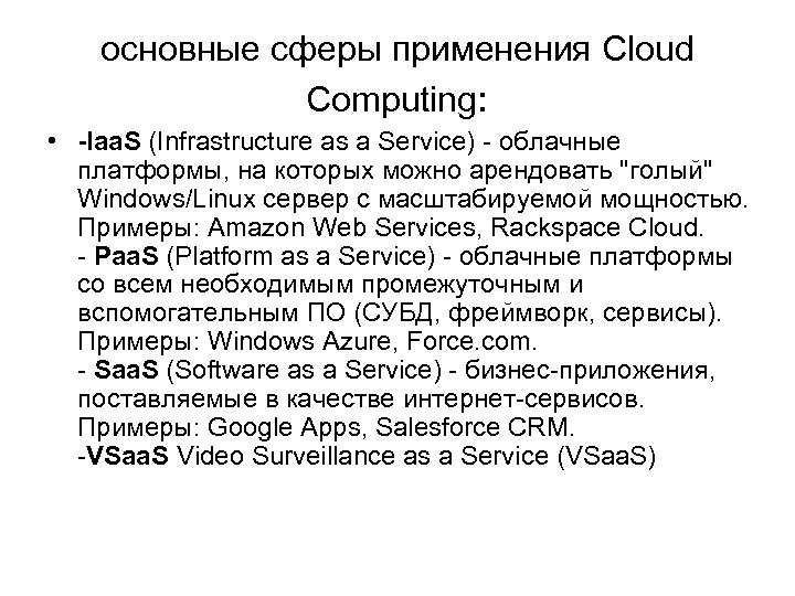 основные сферы применения Cloud Computing: • -Iaa. S (Infrastructure as a Service) - облачные