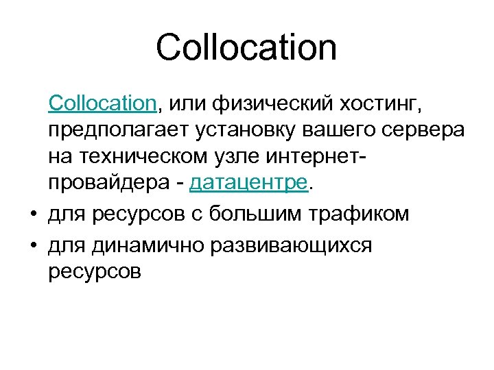 Collocation Сollocation, или физический хостинг, предполагает установку вашего сервера на техническом узле интернетпровайдера -