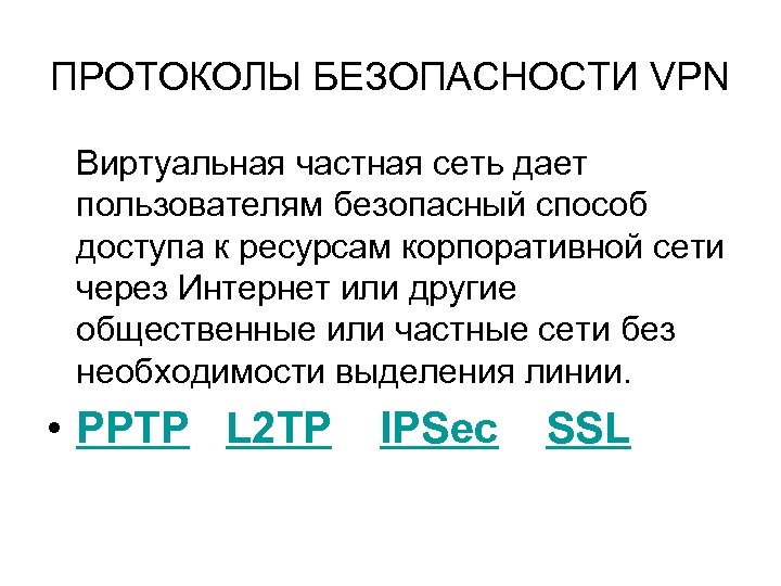 ПРОТОКОЛЫ БЕЗОПАСНОСТИ VPN Виртуальная частная сеть дает пользователям безопасный способ доступа к ресурсам корпоративной