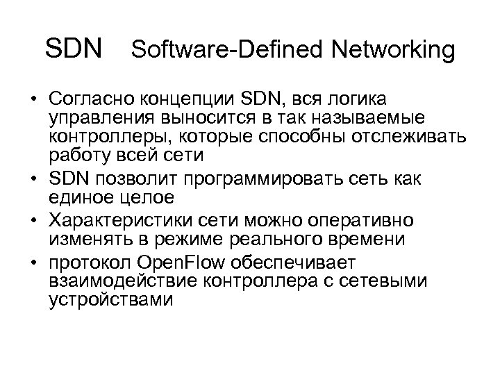 SDN Software-Defined Networking • Согласно концепции SDN, вся логика управления выносится в так называемые