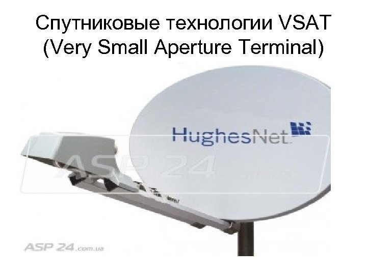 Спутниковые технологии VSAT (Very Small Aperture Terminal) 