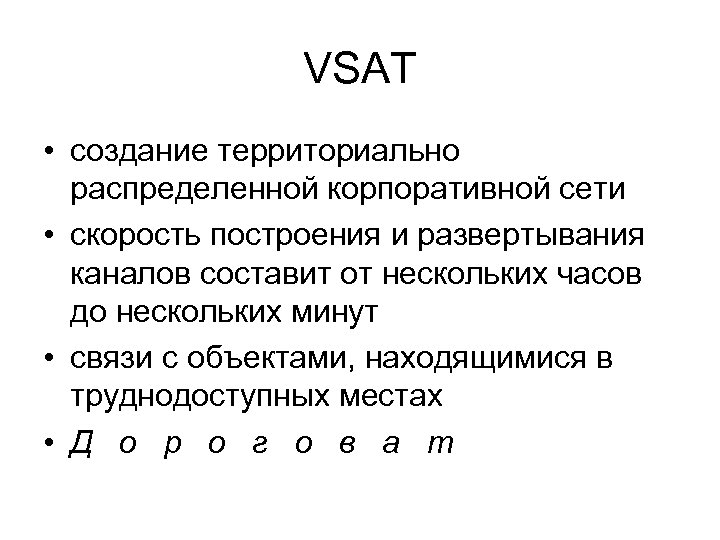 VSAT • создание территориально распределенной корпоративной сети • скорость построения и развертывания каналов составит